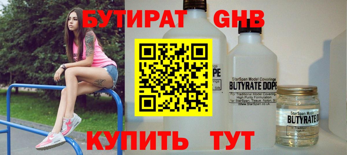 БУТИРАТ GHB Алушта