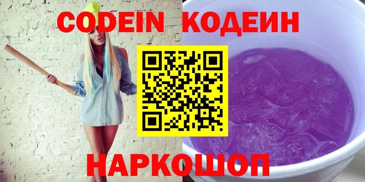 Алушта  Кодеиновый сироп Lean Purple Drank  Кодеиновый сироп Lean Purple Drank  Вход с VPN 
